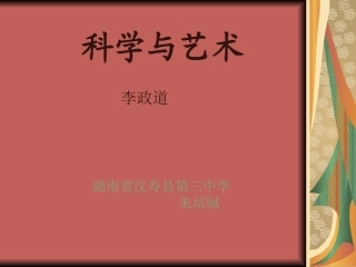 《科学与艺术》课件1