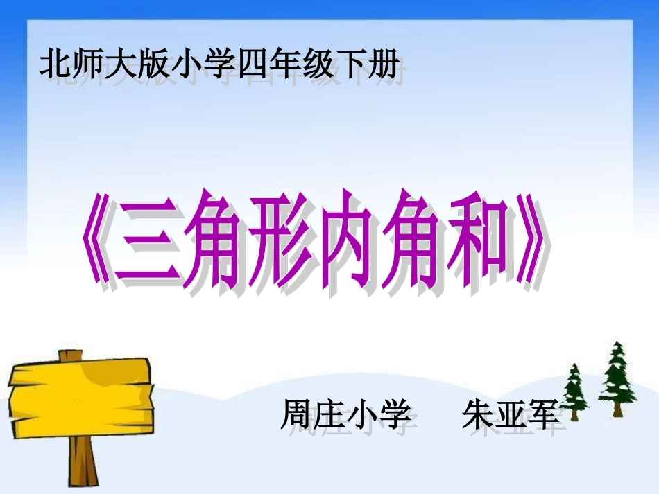小学数学北师大2011课标版四年级《三角形内角和》PPT-(3)_第1页