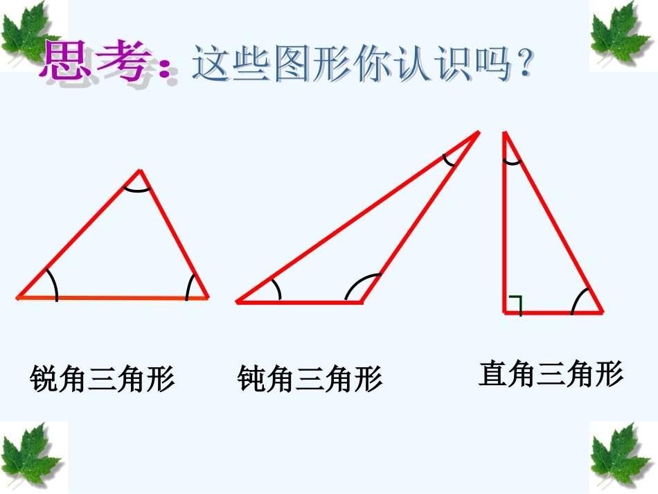 小学数学北师大2011课标版四年级《三角形内角和》PPT-(3)_第2页
