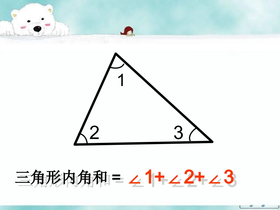 小学数学北师大2011课标版四年级《三角形内角和》PPT-(3)_第3页