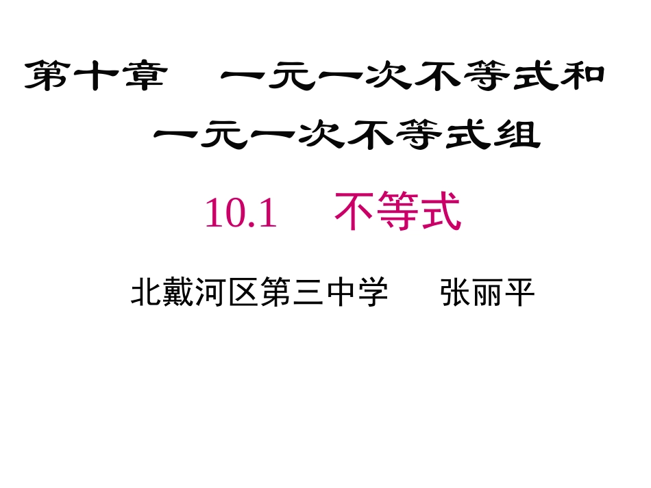 10.1不等式_第1页