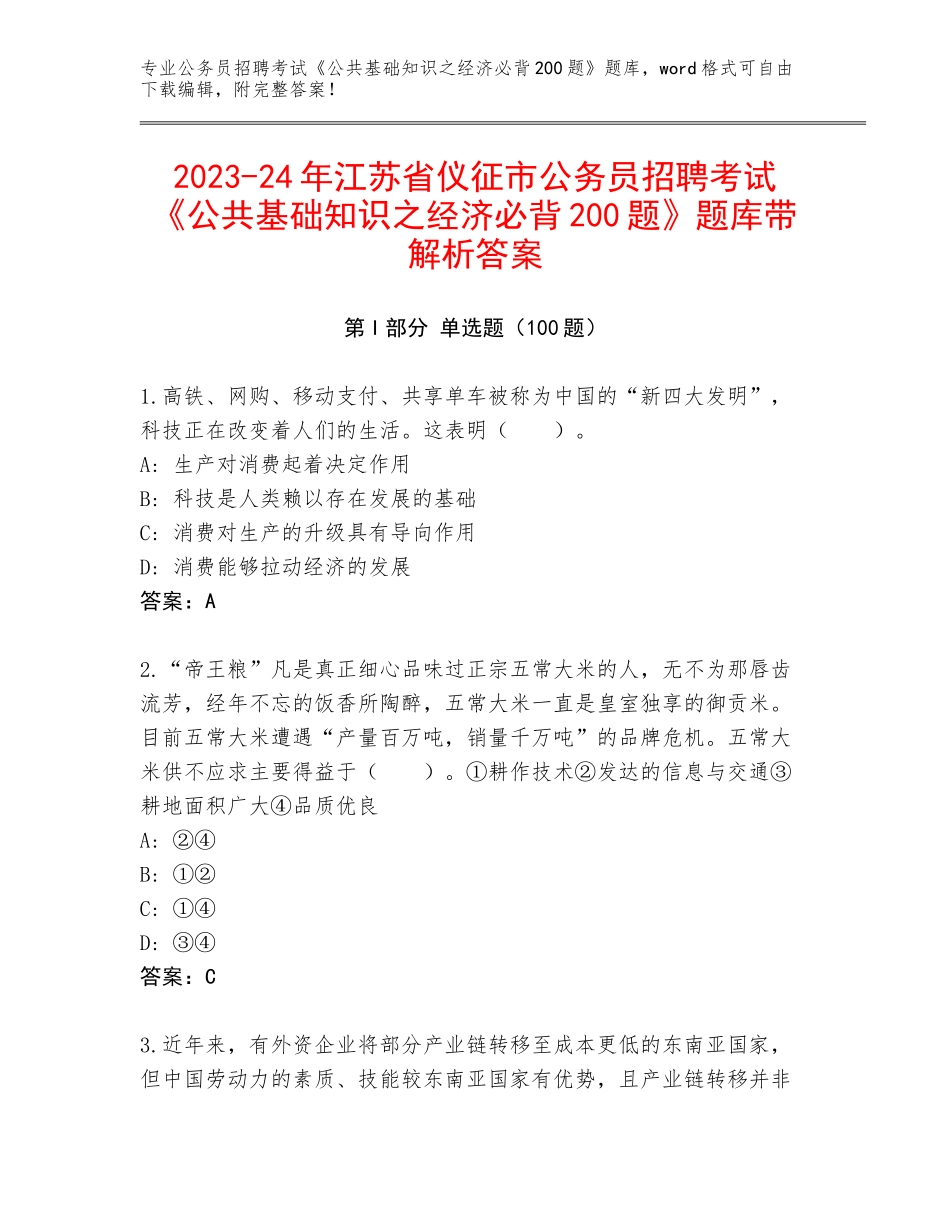 2023-24年江苏省仪征市公务员招聘考试《公共基础知识之经济必背200题》题库带解析答案_第1页