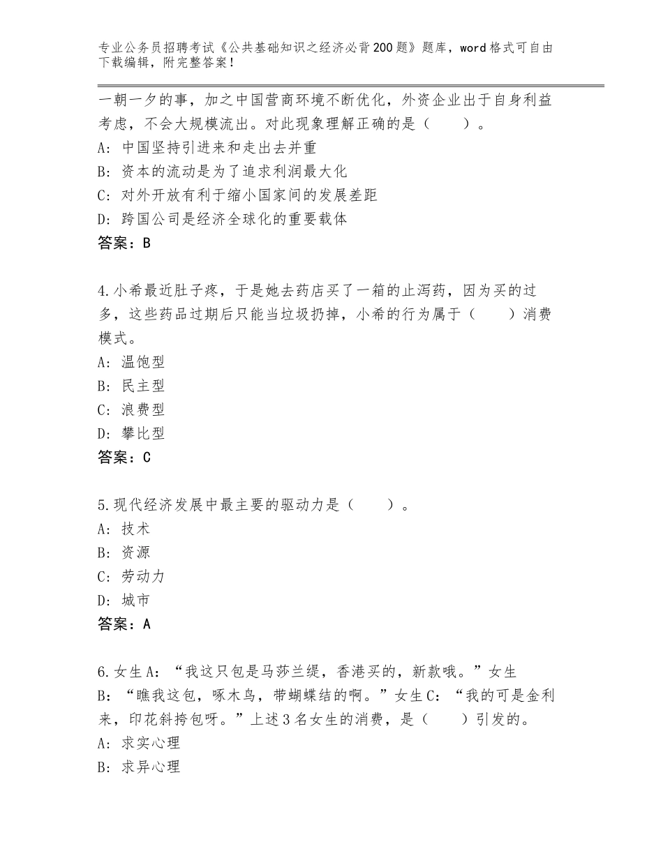 2023-24年江苏省仪征市公务员招聘考试《公共基础知识之经济必背200题》题库带解析答案_第2页