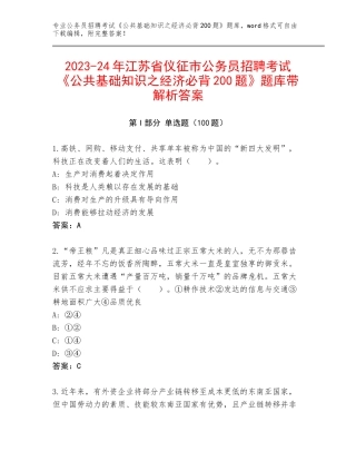 2023-24年江苏省仪征市公务员招聘考试《公共基础知识之经济必背200题》题库带解析答案