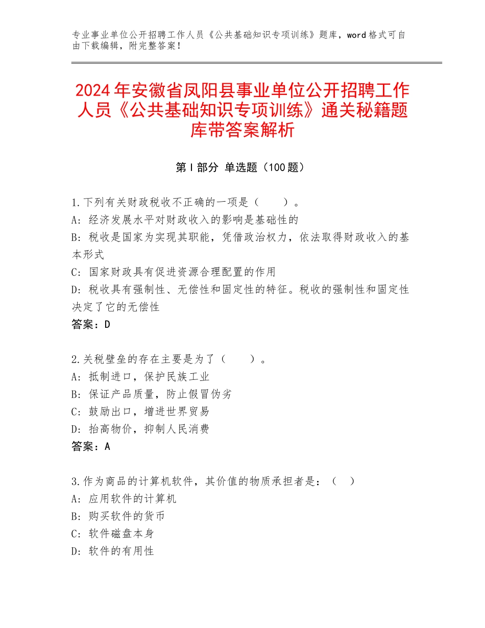 2024年安徽省凤阳县事业单位公开招聘工作人员《公共基础知识专项训练》通关秘籍题库带答案解析_第1页