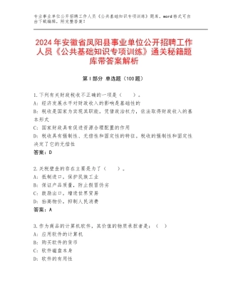 2024年安徽省凤阳县事业单位公开招聘工作人员《公共基础知识专项训练》通关秘籍题库带答案解析