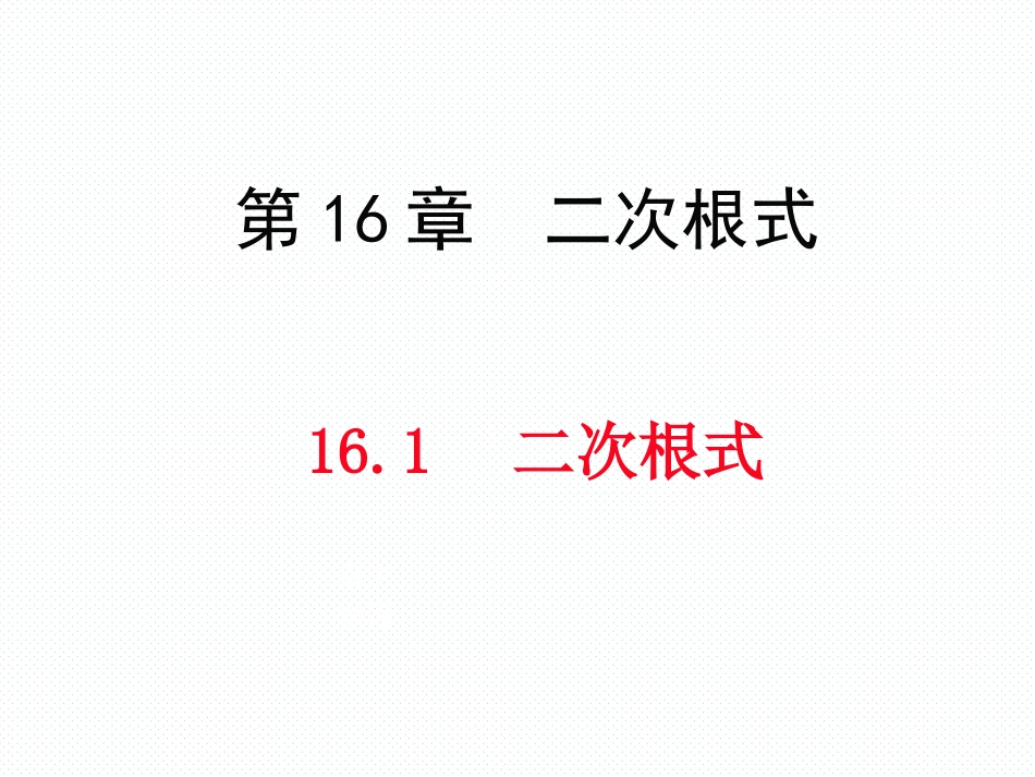 16.1二次根式_第1页