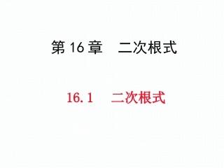 16.1二次根式
