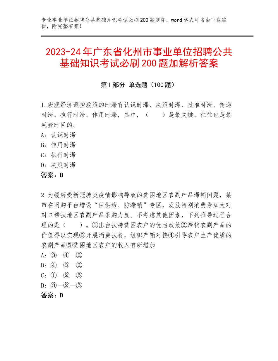 2023-24年广东省化州市事业单位招聘公共基础知识考试必刷200题加解析答案_第1页