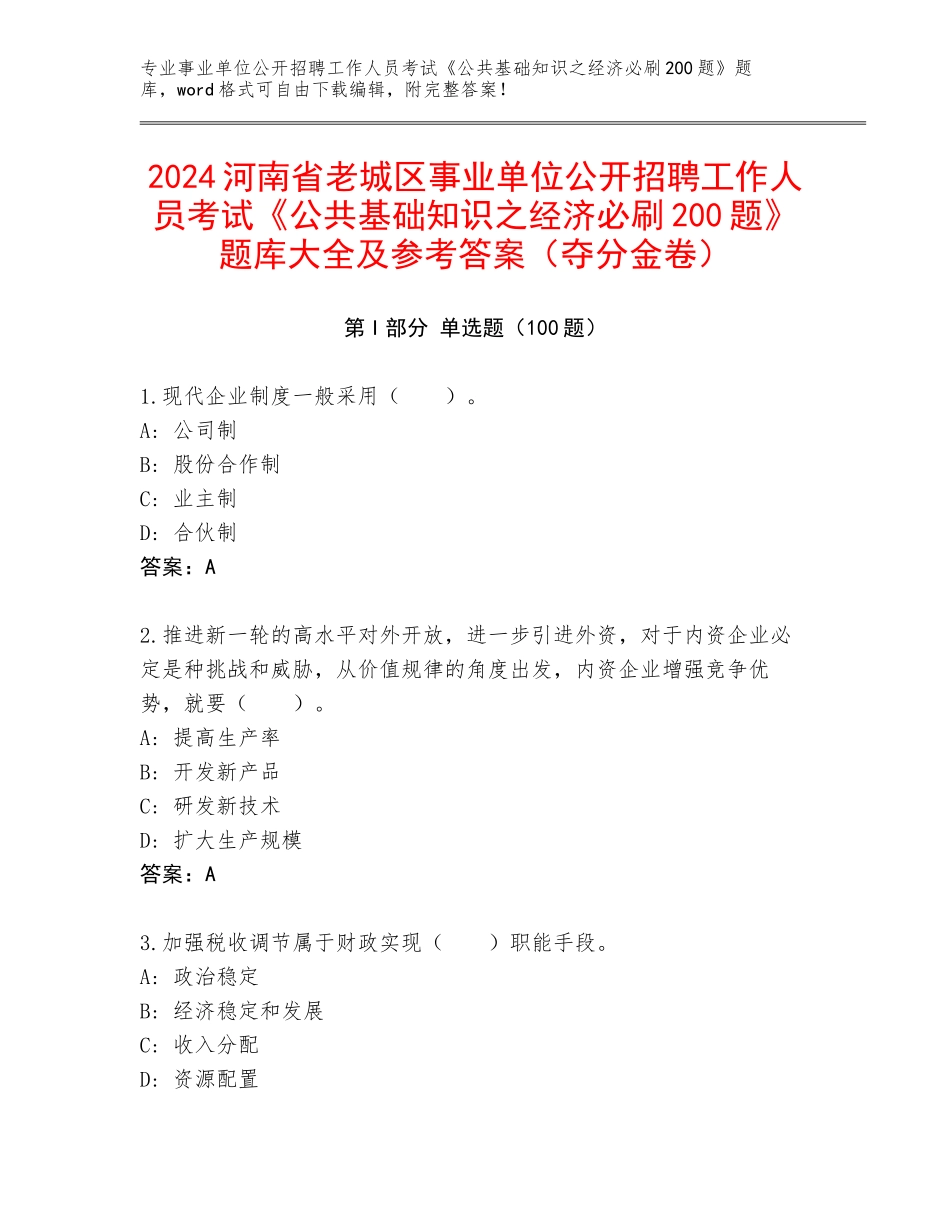 2024河南省老城区事业单位公开招聘工作人员考试《公共基础知识之经济必刷200题》题库大全及参考答案（夺分金卷）_第1页