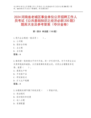 2024河南省老城区事业单位公开招聘工作人员考试《公共基础知识之经济必刷200题》题库大全及参考答案（夺分金卷）