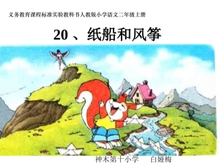 《纸船和风筝》课件-(2)