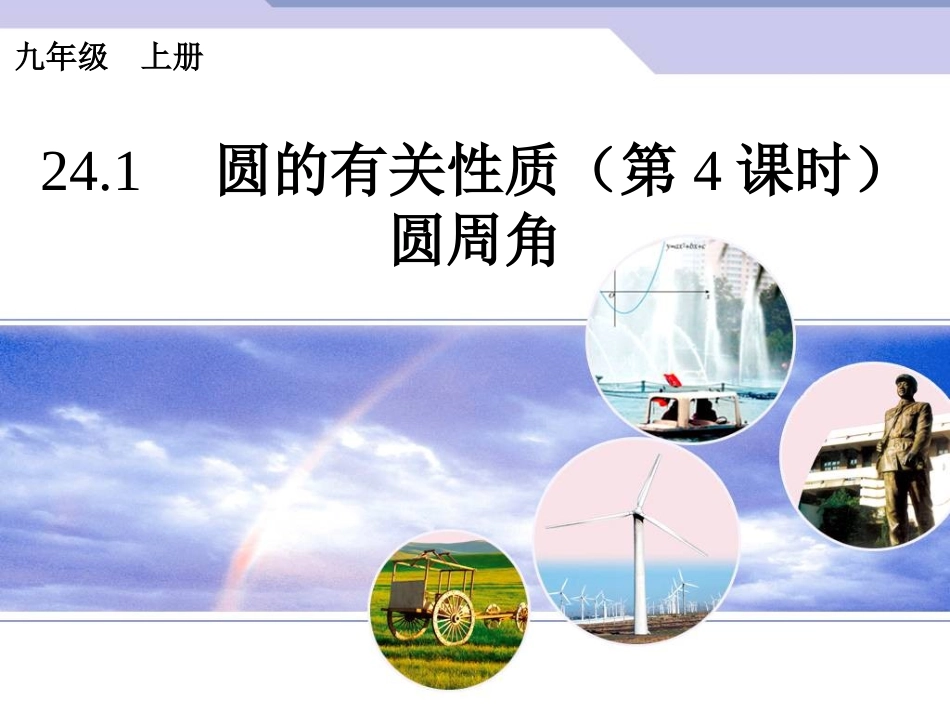 21.4圆周角_第1页