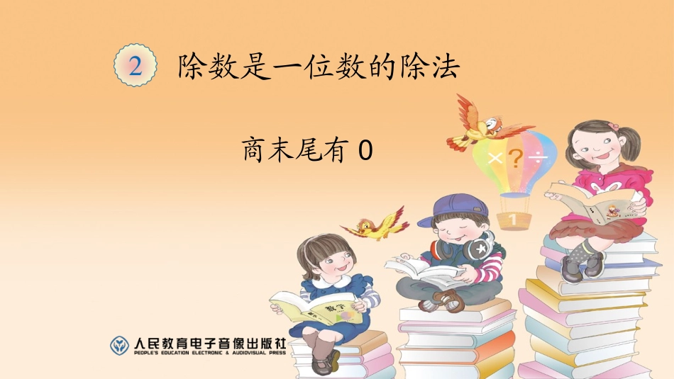 人教2011版小学数学三年级商末位有0的除法_第1页