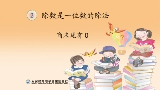 人教2011版小学数学三年级商末位有0的除法