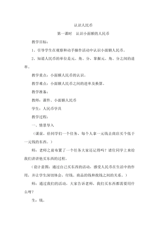 人教2011课标版一年级上认识小面额人民币