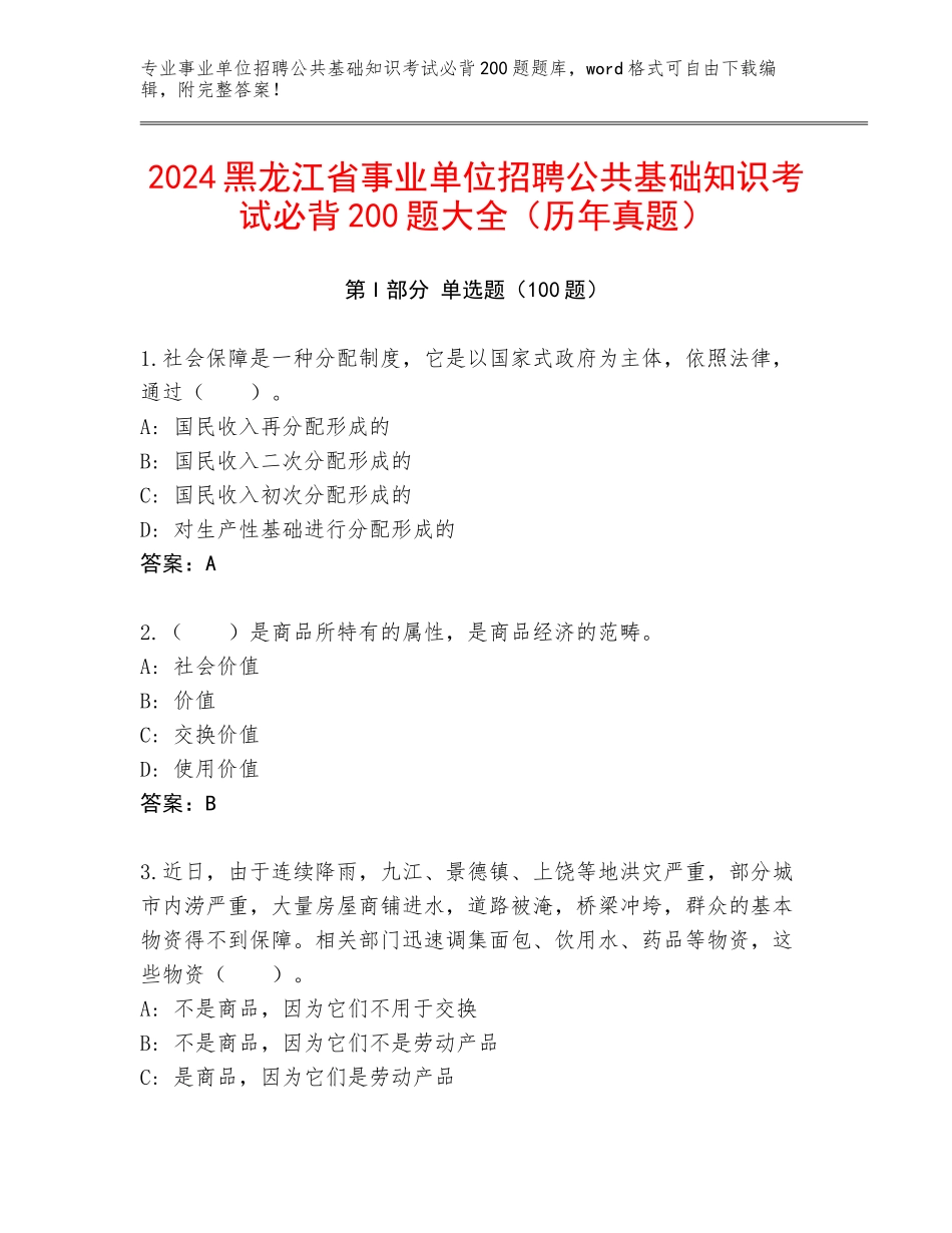 2024黑龙江省事业单位招聘公共基础知识考试必背200题大全（历年真题）_第1页