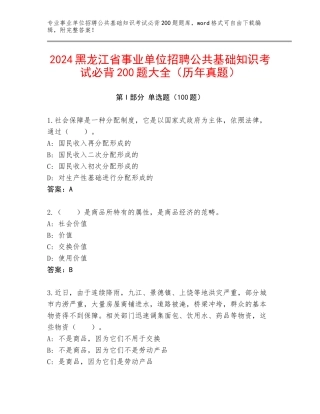 2024黑龙江省事业单位招聘公共基础知识考试必背200题大全（历年真题）
