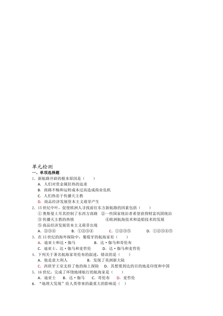 〖高一★历史〗新航路开辟单元测试_第1页