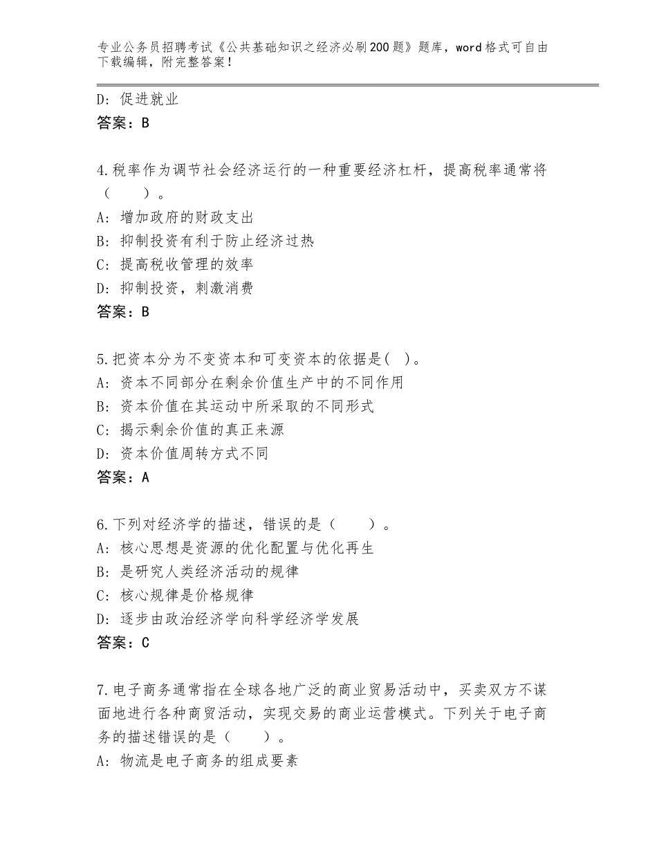 2023-24年广东省公务员招聘考试《公共基础知识之经济必刷200题》真题题库带答案解析_第2页