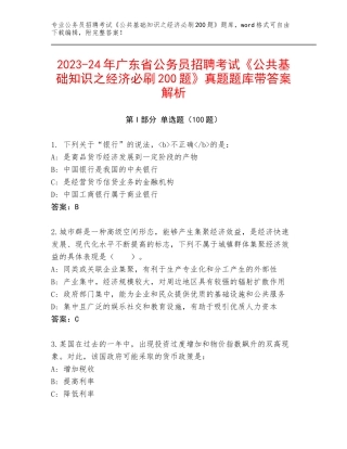 2023-24年广东省公务员招聘考试《公共基础知识之经济必刷200题》真题题库带答案解析
