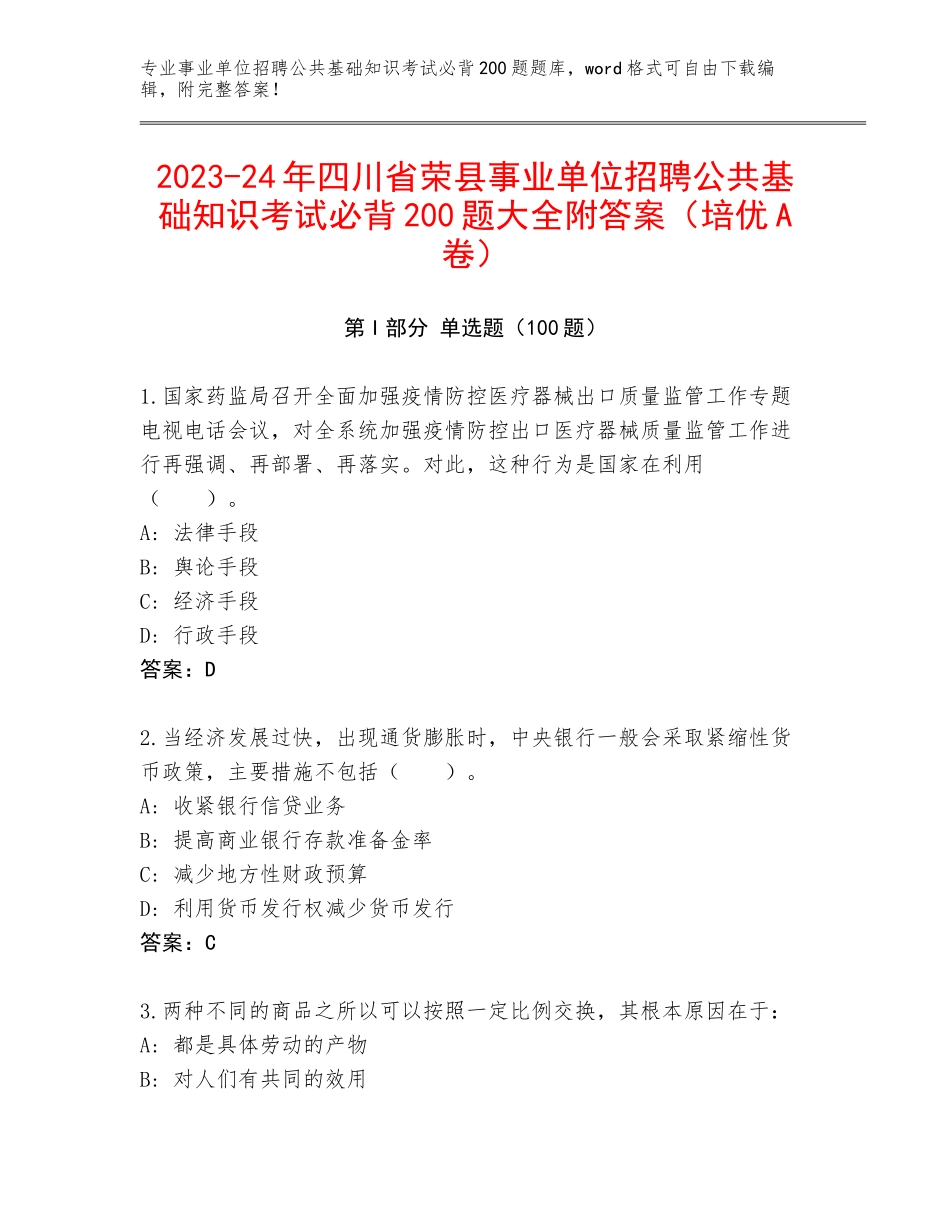 2023-24年四川省荣县事业单位招聘公共基础知识考试必背200题大全附答案（培优A卷）_第1页