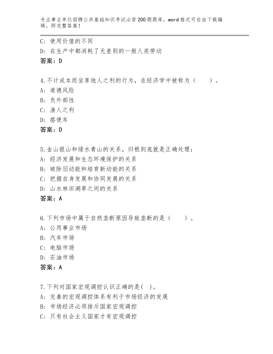2023-24年四川省荣县事业单位招聘公共基础知识考试必背200题大全附答案（培优A卷）_第2页