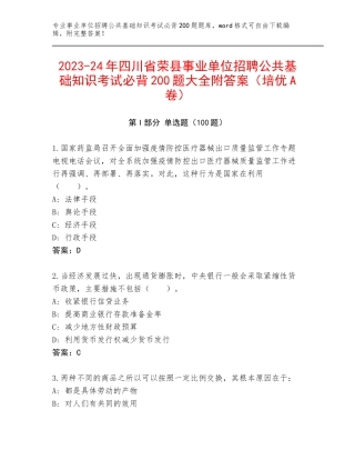 2023-24年四川省荣县事业单位招聘公共基础知识考试必背200题大全附答案（培优A卷）