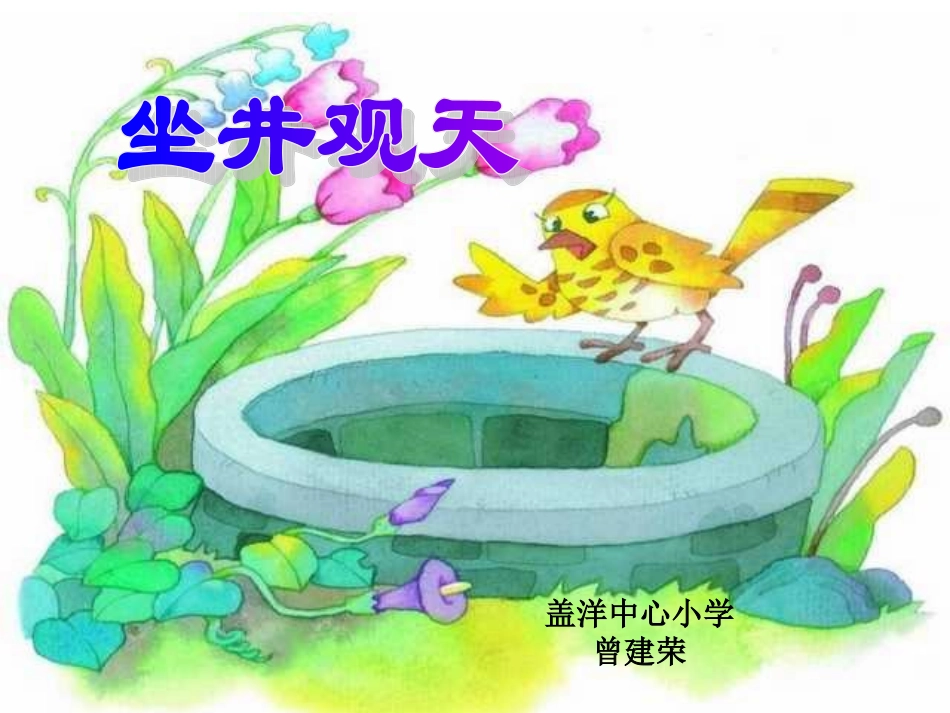 《坐井观天》PPT课件_第1页