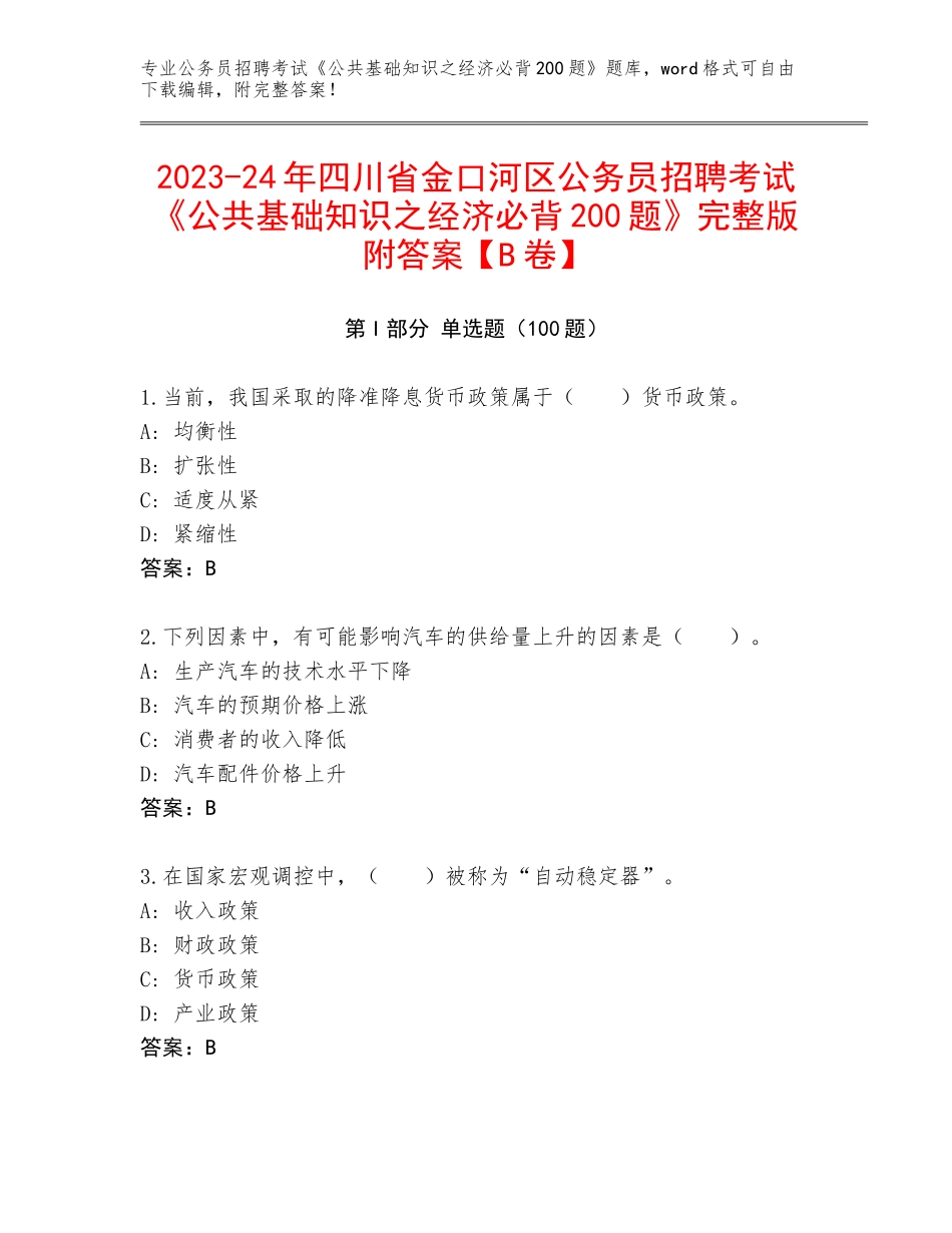 2023-24年四川省金口河区公务员招聘考试《公共基础知识之经济必背200题》完整版附答案【B卷】_第1页
