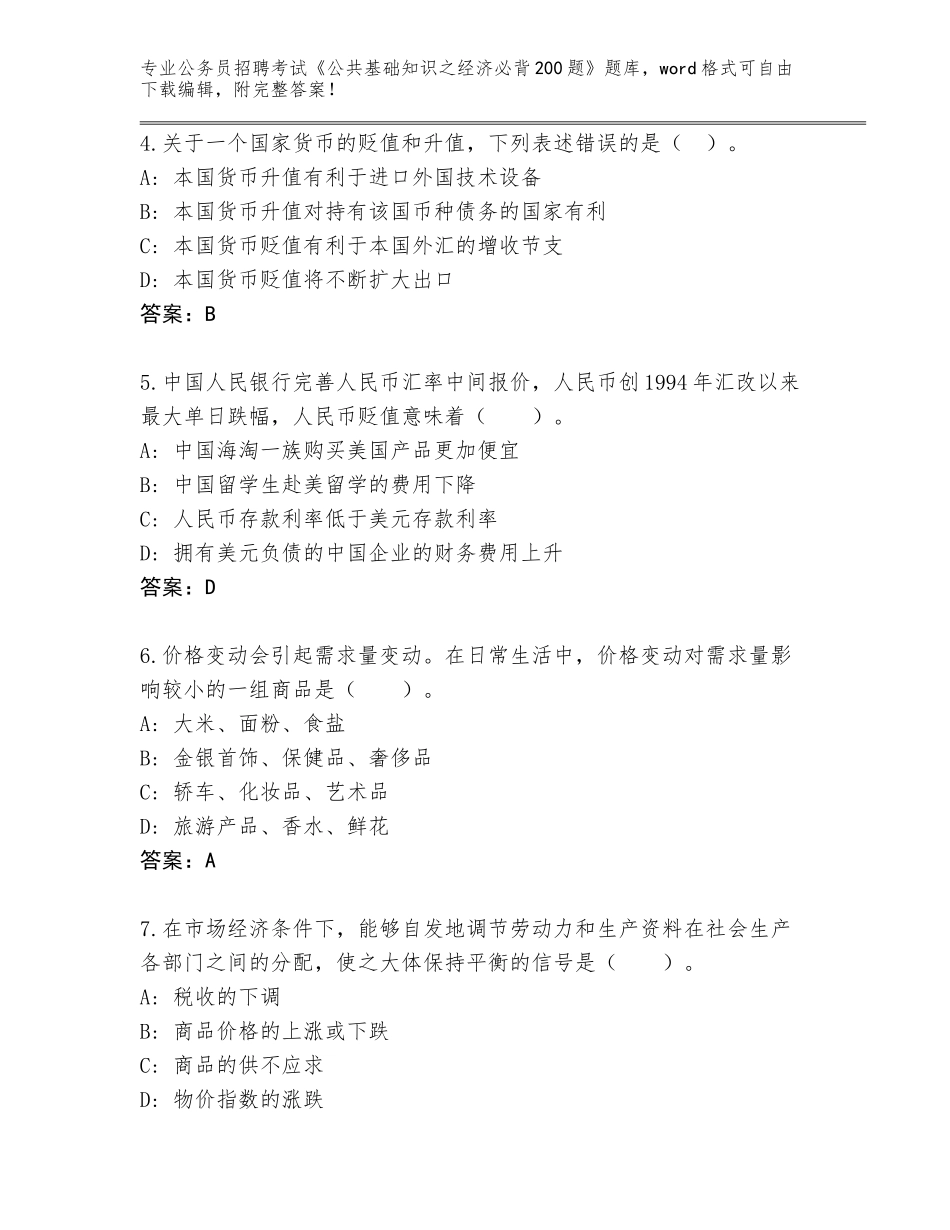 2023-24年四川省金口河区公务员招聘考试《公共基础知识之经济必背200题》完整版附答案【B卷】_第2页