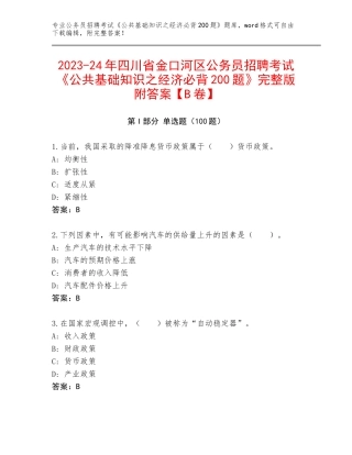 2023-24年四川省金口河区公务员招聘考试《公共基础知识之经济必背200题》完整版附答案【B卷】