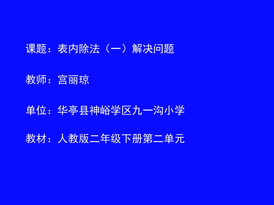小学数学人教2011课标版二年级表内除法（一）解决问题 (3)_第1页