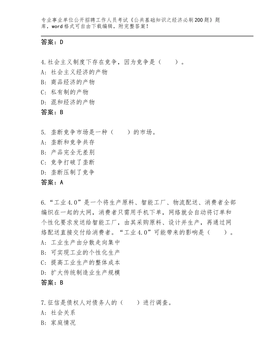 2023-24年湖北省保康县事业单位公开招聘工作人员考试《公共基础知识之经济必刷200题》真题完整_第2页