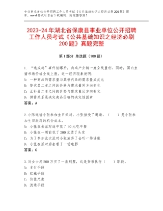 2023-24年湖北省保康县事业单位公开招聘工作人员考试《公共基础知识之经济必刷200题》真题完整