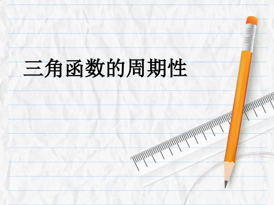 1.3.1三角函数的周期性 (2)_第1页