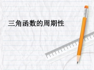 1.3.1三角函数的周期性 (2)