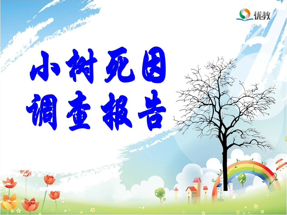 11小树死因调查报告-(2)_第1页