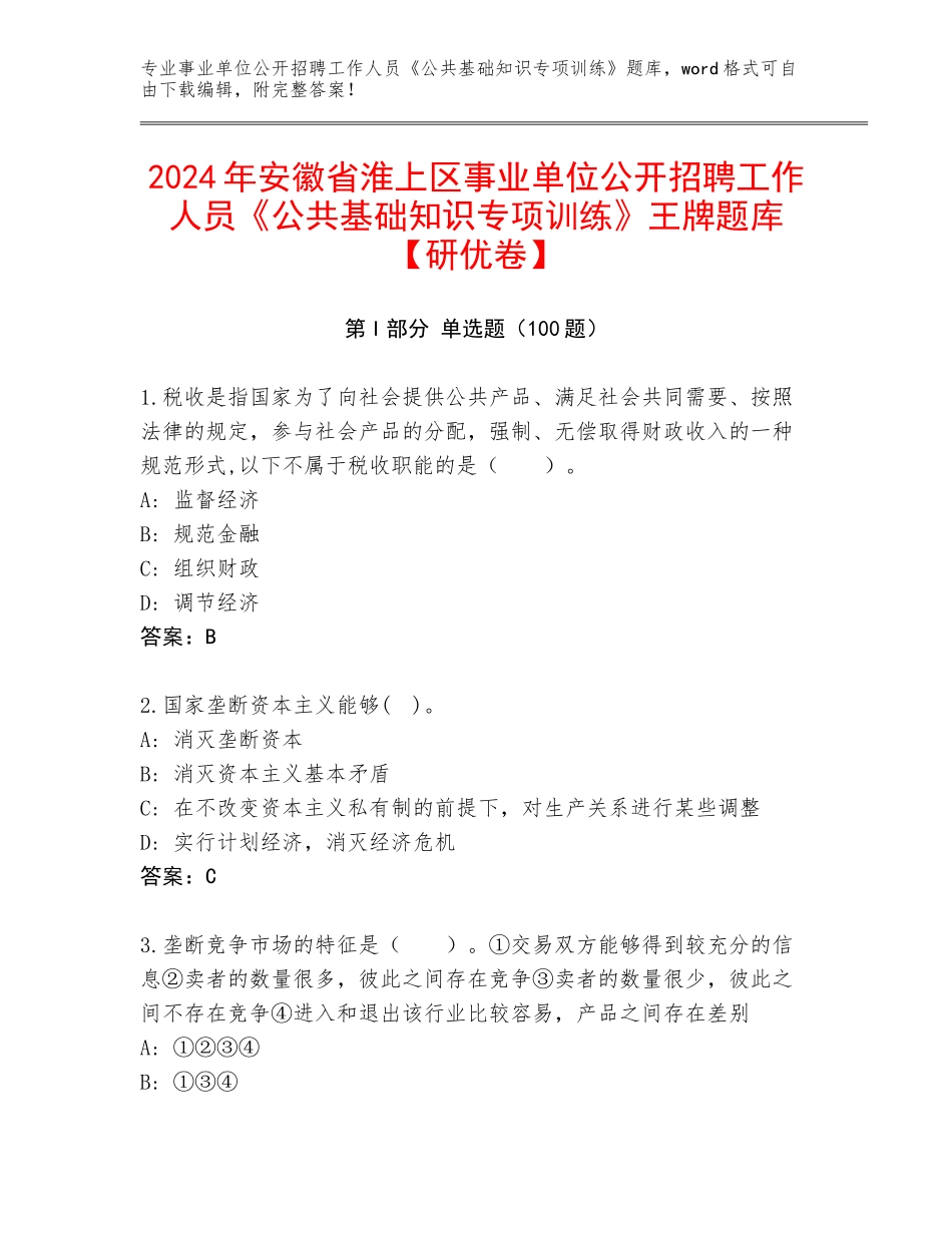 2024年安徽省淮上区事业单位公开招聘工作人员《公共基础知识专项训练》王牌题库【研优卷】_第1页