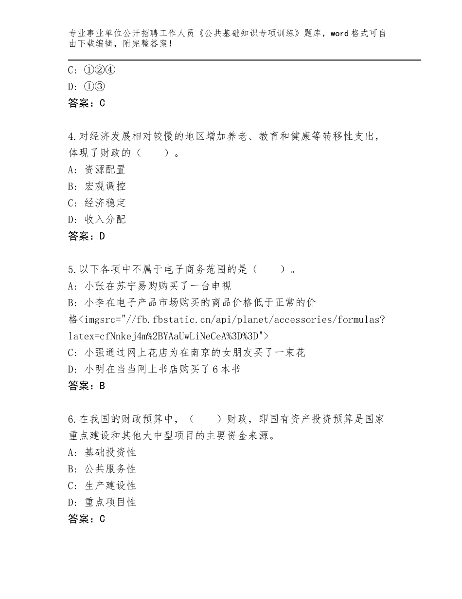 2024年安徽省淮上区事业单位公开招聘工作人员《公共基础知识专项训练》王牌题库【研优卷】_第2页