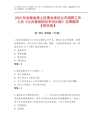 2024年安徽省淮上区事业单位公开招聘工作人员《公共基础知识专项训练》王牌题库【研优卷】