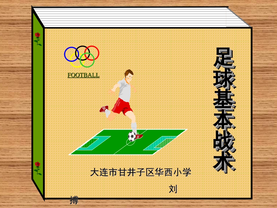 4.脚底接地滚球_第1页