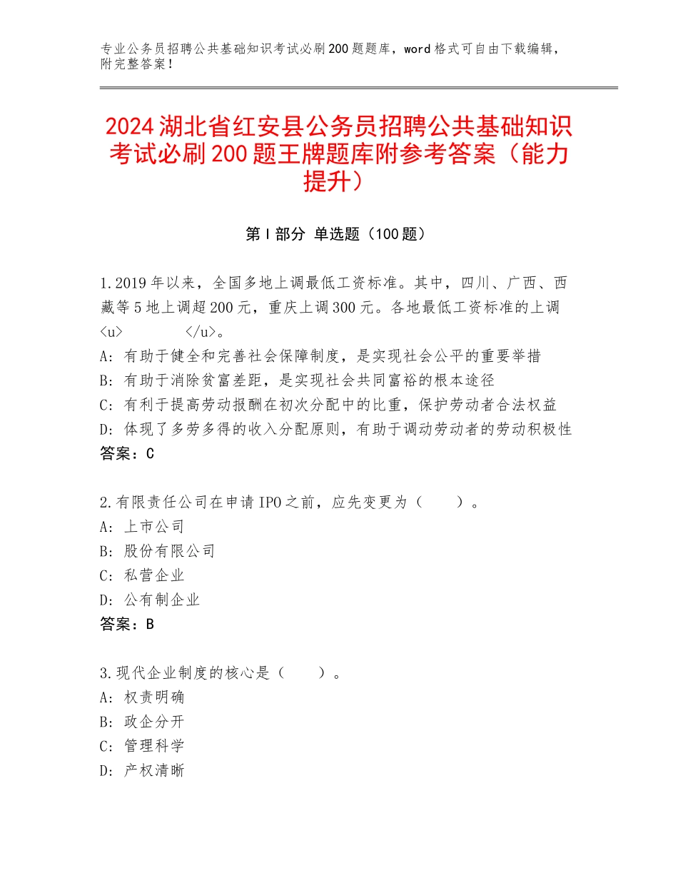 2024湖北省红安县公务员招聘公共基础知识考试必刷200题王牌题库附参考答案（能力提升）_第1页