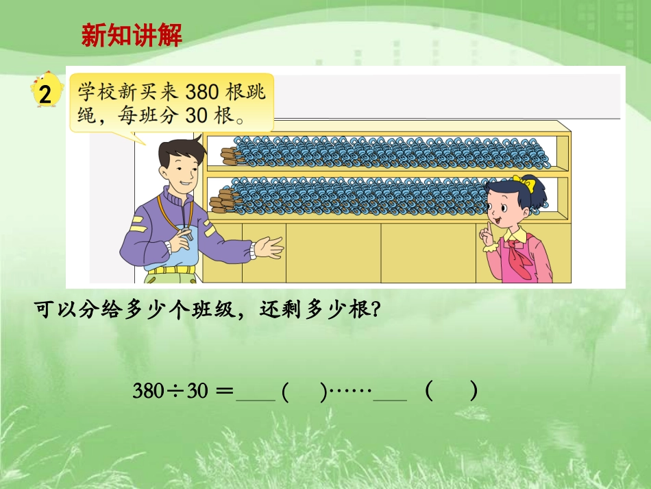 2、除数是整十数的笔算(商两位数)_第2页