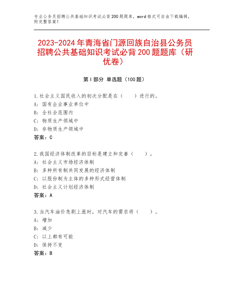 2023-2024年青海省门源回族自治县公务员招聘公共基础知识考试必背200题题库（研优卷）_第1页