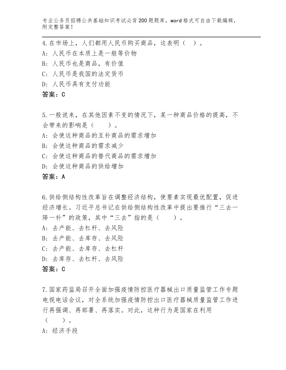 2023-2024年青海省门源回族自治县公务员招聘公共基础知识考试必背200题题库（研优卷）_第2页