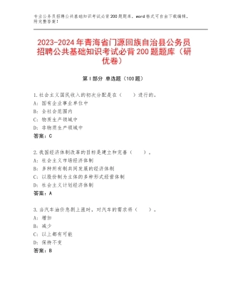 2023-2024年青海省门源回族自治县公务员招聘公共基础知识考试必背200题题库（研优卷）