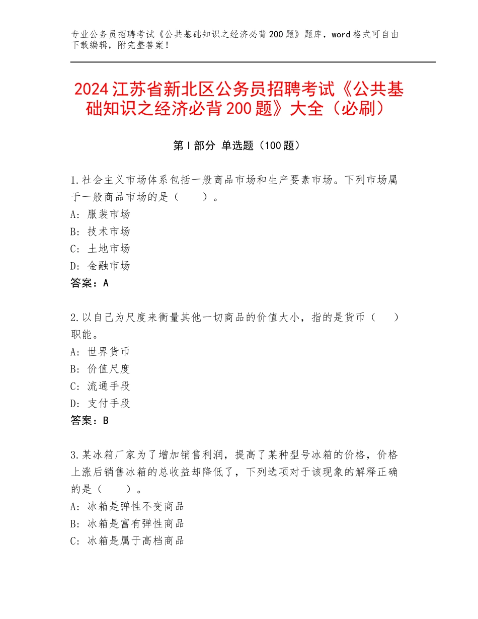 2024江苏省新北区公务员招聘考试《公共基础知识之经济必背200题》大全（必刷）_第1页