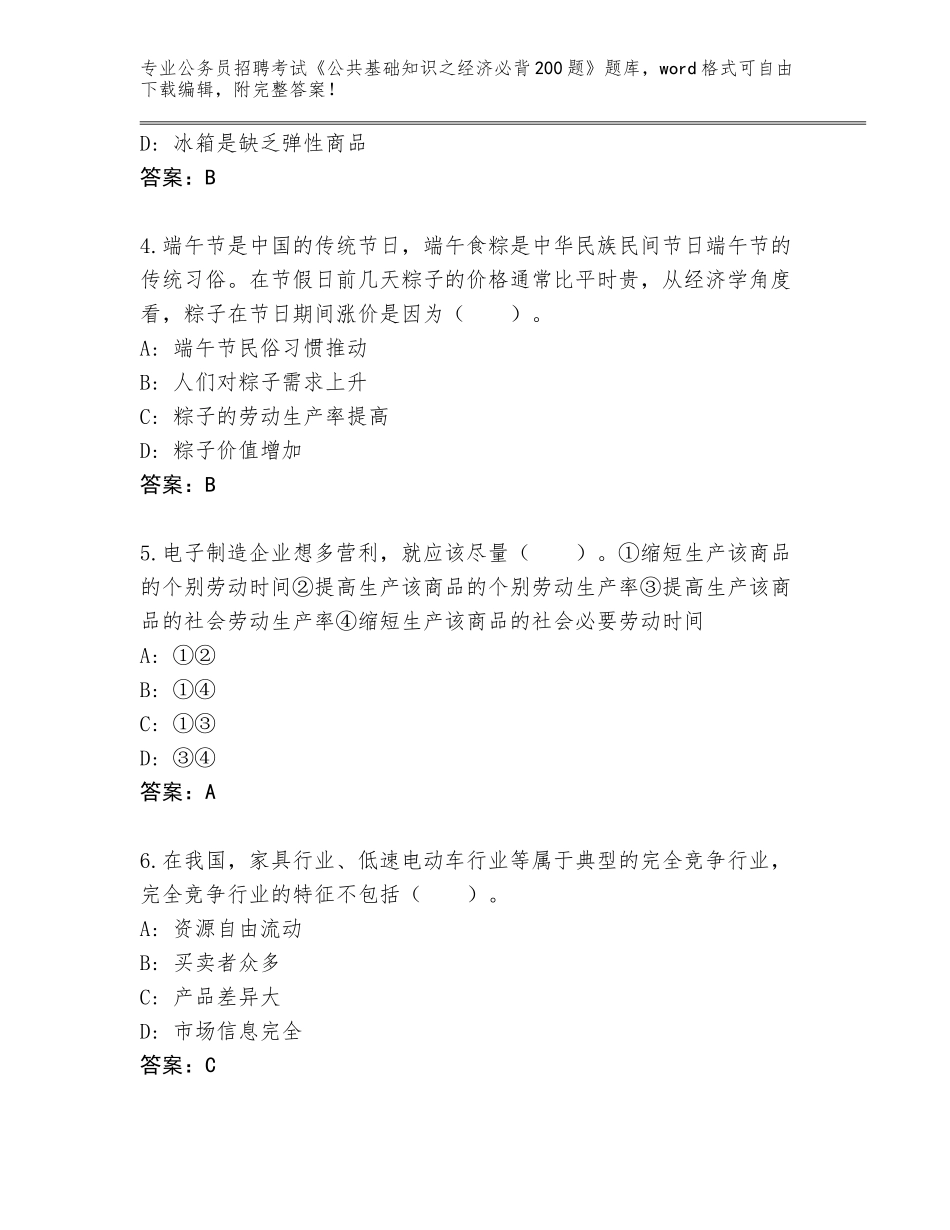 2024江苏省新北区公务员招聘考试《公共基础知识之经济必背200题》大全（必刷）_第2页
