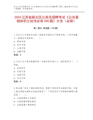 2024江苏省新北区公务员招聘考试《公共基础知识之经济必背200题》大全（必刷）